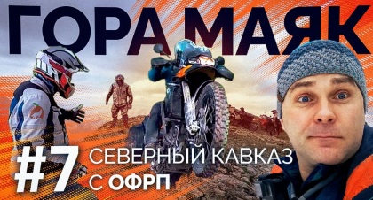 Дагестан на турэндуро | Гора Маяк, Гамсутль