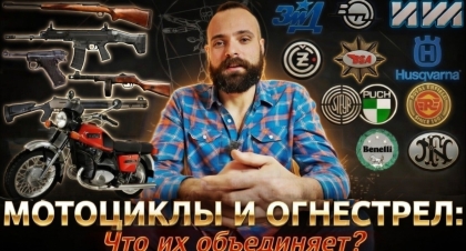МОТОЦИКЛЫ И ОРУЖИЕ: ЧТО ИХ ОБЪЕДИНЯЕТ?