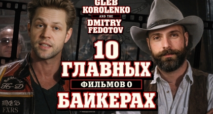 10 главных фильмов о мотоциклистах: От Микки Рурка до Ольги Куриленко