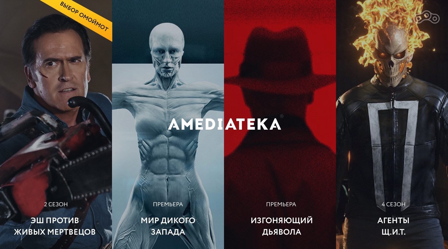 Амедиатека и Омоймот дарят неделю просмотра сериалов